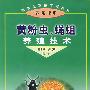 黄粉虫、蝇蛆养殖技术——新世纪富民工程丛书·养殖书系