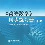 《高等数学》同步练习册（上册）