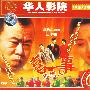 2003年强档贺岁喜剧片:喜事不烦人(2VCD)（潘长江主演）