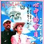 心中的节日：吕丽萍，孙海英主演贺岁片(2DVD)