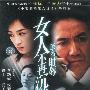 女人不再沉默(20VCD)