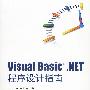 Visual Basic.NET程序设计指南