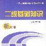 二级基础知识新大纲