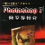 Photoshop 7修罗界传奇（附光盘）