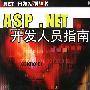 ASP.NET开发人员指南