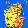 幸福不怀好意