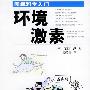 环境激素——图解科学入门