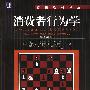 消费者行为学（原书第8版）--营销教材译丛