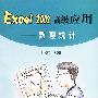 Excel2002高级应用:数理统计