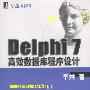 Delphi 7高效数据库程序设计（附光盘）