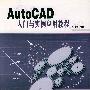 AutoCAD入门与实例应用教程