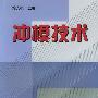 冲模技术