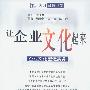 让企业文化起来