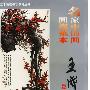 名家中国画画梅范本--王成喜