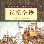 中国古典文学普及读本--说岳全传