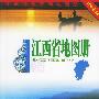 江西省地图册（2006新版）