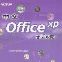 中文Office XP高手攻略(含盘)