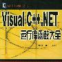 Visual C++.NET运行库函数大全