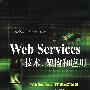 Web Services技术、架构和应用