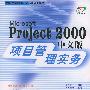 Microsoft Project 2000中文版项目管理实务（含CD-ROM光盘一张）