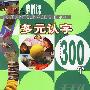 多元认字300个