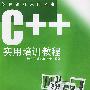 C++实用培训教程