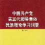 中国共产党第三代领导集体民族理论学习纲要