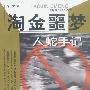 淘金噩梦--人蛇手记