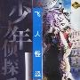 飞人怪盗——少年大侦探系列