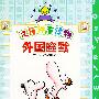 汉语拼音读物--外国幽默/开心100漫画（注音版）