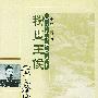 粉墨王侯·谭鑫培——中华名伶传奇丛书