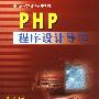 ＰＨＰ程序设计导学(含盘)