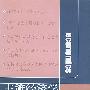 主流经济学的一种求索录
