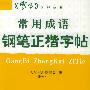 常用成语钢笔正楷字帖——《写字》系列丛书