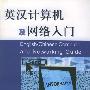 英汉计算机及网络入门