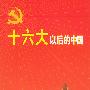 十六大以后的中国