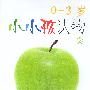 小小孩认物0-3岁(2)小开本