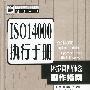 ISO14000执行手册--环境管理体系操作指南