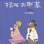 扬可夫斯基漫画