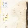 眼儿媚