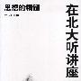 在北大听讲座(第九辑):思想的精髓