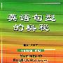 英语句型的奥秘(常用句型应用训练)