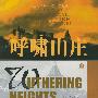 呼啸山庄——纸生态书系·外国文学典