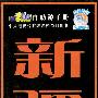 旅游黄金线自助游手册·新疆