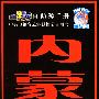旅游黄金线自助游手册·内蒙古