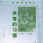 共有的习惯——社会与历史译丛