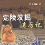 定陵发掘亲历记