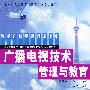 广播电视技术管理与教育——数字广播电视技术书系