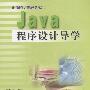 Java程序设计导学(含盘)