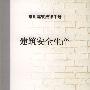 常用建筑法律手册--建筑安全生产